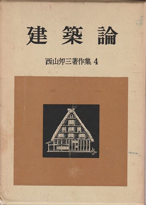 西山卯三|西山夘三論―政策としての建築